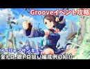 【デレステ】イーリャンサンキュー攻略(金トロ、銀トロ狙い編成例の紹介)【voiceroid解説】