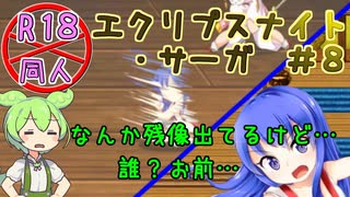 【エクリプスナイト・サーガ】＃８　忍者ってすげー【ずんだもん】【VOICEVOX実況】