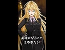 【1分格言シリーズ】英雄になることは……