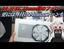 【VOICEVOX解説】A4-SFXに厚さ38mmファンを積み込んでも大丈夫でしょうか？【PC動画】