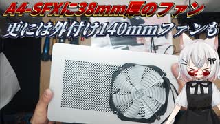 【VOICEVOX解説】A4-SFXに厚さ38mmファンを積み込んでも大丈夫でしょうか？【PC動画】