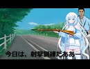 【VOICEROIDショート劇場】うちの雪さん、射撃訓練しました。