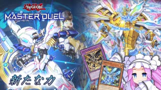 【遊戯王マスターデュエル】シンクロ軸ベアルクティドライトロン
