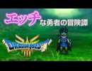 エッチな勇者の冒険譚｜ドラゴンクエスト３リメイク　実況プレイ＃１