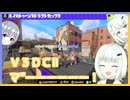【スプラトゥーン3】蕾な紡乃世とスプラ３ Ｖ３ＤＣⅡ【A.I.VOICE2】