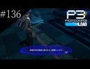 〔ペルソナ3 リロード〕青年、ペルソナを覚醒させる　part136