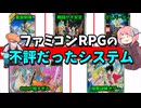 【ゆっくり解説】ファミコンRPGの不評だったシステム達