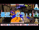 【Flare】調子はいかが？／スプラ切り抜き#20