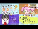 【第131回:ヤミラミ&ミミッキュ】中国うさぎちゃんの巫女みこユナイトネットワーク3rd【ポケモンユナイト実況】
