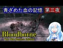 【Bloodborne】青ざめた血の記憶・第三夜【VOICEVOX】