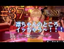 【実況】シードル片手に『バニーガーデン』を全力で楽しむ実況　#37【ネタバレあり】【雪月 天音】