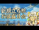 【コメント返し25'01】新立ち絵お披露目会