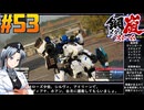 【ボイスピ】鋼嵐-メタルストーム-をねっとりプレイ 第53話