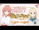 【ゲスト：阿部菜摘子】甘神さんちの縁結び　猫と紡ぐラジオ　#ミコラジ　第10回　2025年02月02日放送