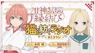 【ゲスト：阿部菜摘子】甘神さんちの縁結び　猫と紡ぐラジオ　#ミコラジ　第10回　2025年02月02日放送