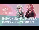 【第1回】記憶がない腐女子とその同居人の腐女子、ラジオを始めます