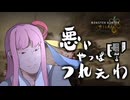 【モンハンワイルズβ】やっぱ（スラアクの火力）辛えわ・・・【VOICEROID】