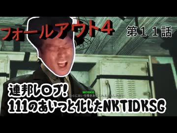 【FO4】連邦レ〇プ！１１１のあいつと化したNKTIDKSG 第11話