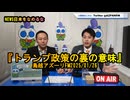 『トランプ政策の裏の意味』【NEWS日本をなめるな】2025/01/26