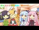 セイあかとマキあお「節分の日」