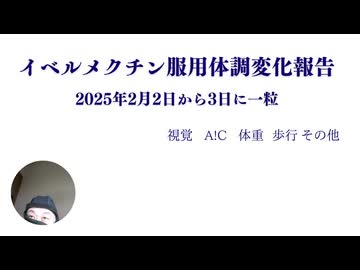 イベルメクチン服用体調変化報告　2025年2月2日から3日に一粒