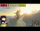 【ゆっくり実況】初めてのティアーズオブザキングダム！ part235【ティアーズオブザキングダム】