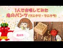 【男1人で合唱　歌ってみた】鬼のパンツ (フニクリ・フニクラ)