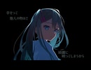 正しい人生の在り方について / 初音ミク