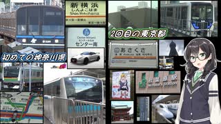 【CeVIO旅行】 初めての神奈川県で湾岸の目的、2回目の東京都は観光も目的する旅 【2023年7月／神奈川・東京編】