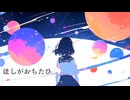 ほしがおちたひ feat.音街ウナ