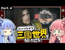 【真・三國無双 ORIGINS】Part.04 琴葉姉妹がだべりながら三國世界を駆け巡る【ボイスロイド実況】【ネタバレあり】