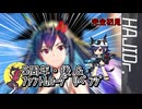 【ゆっくり実況】はじめてのドクター09【アクナイ】