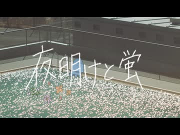 【歌ってみた】夜明けと蛍