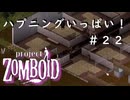 【ビルド４２】＃２２ハプニングいっぱい【Project Zomboid】