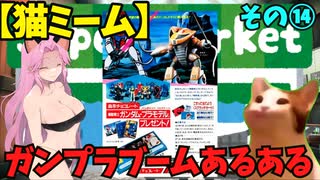 【猫ミーム】ガンプラブームに良くあった光景⑭　森永ガンダムチョコの奇跡！編