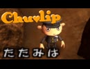 二年後…そして覚醒【Chu♡Lip】実況プレイ part04