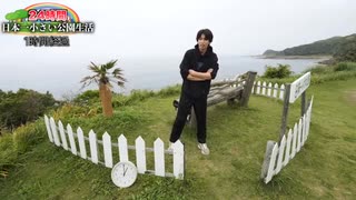 【24時間生活】24時間日本一小さな公園生活＃はじめしゃちょー