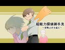 ｲﾇｶﾞﾄﾝﾃﾞﾙ!【超能力探偵御手洗～空飛ぶ犬を追え～】フリーゲーム実況