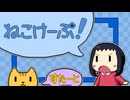 猫【ねこけーぷ。】フリーゲーム実況