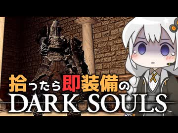 あかりちゃんvs拾ったら即装備のダークソウル#25【DARK SOULS REMASTERED】【VOICEROID実況】【紲星あかり】