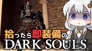 あかりちゃんvs拾ったら即装備のダークソウル#25【DARK SOULS REMASTERED】【VOICEROID実況】【紲星あかり】