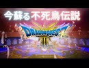 【＃46】ドラクエ3リメイク実況プレイ【不死鳥伝説とレミラーマ】