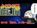 よくわかるElin第十回「できる、ナイミール！」