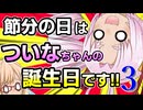 節分の日はついなちゃんの誕生日です!! その３