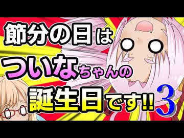 節分の日はついなちゃんの誕生日です!! その３