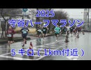 2025・守谷ハーフマラソン（5キロの部）