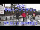 2025・守谷ハーフマラソン（5キロの部）