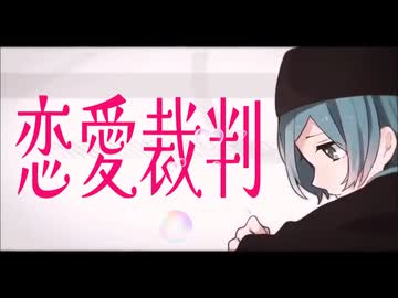 恋愛裁判【流茶ブルが歌ってみた】