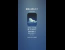 音楽作ってみた♯∞【対策対応版/ 歌詞表示あり】