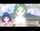 ココルちゃん、二ノ国へ…！【二ノ国 白き聖灰の女王】Part.１６５【#Vtuber】